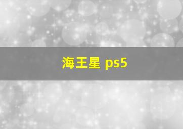 海王星 ps5